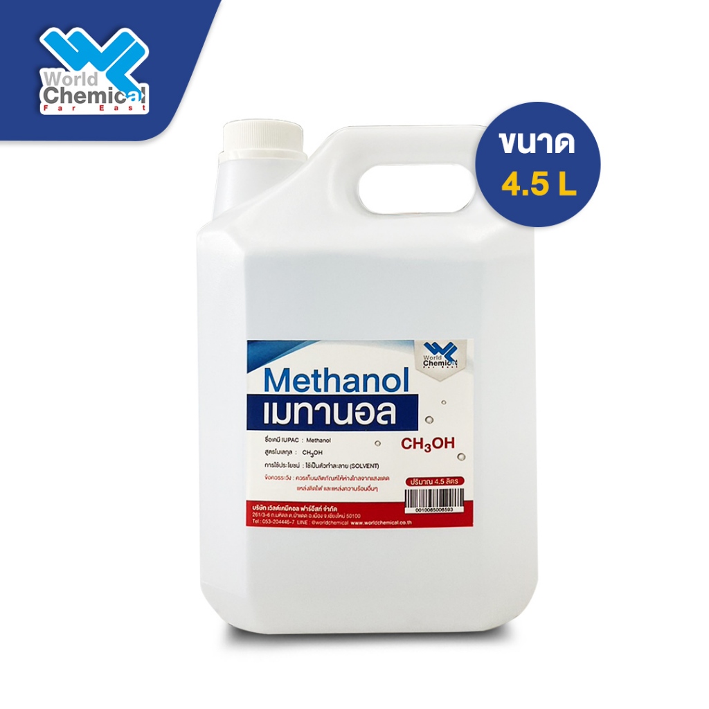 เมทานอล เมทิล แอลกอฮอล์ (Methyl Alcohol) Methanol ขนาด 4.5 L