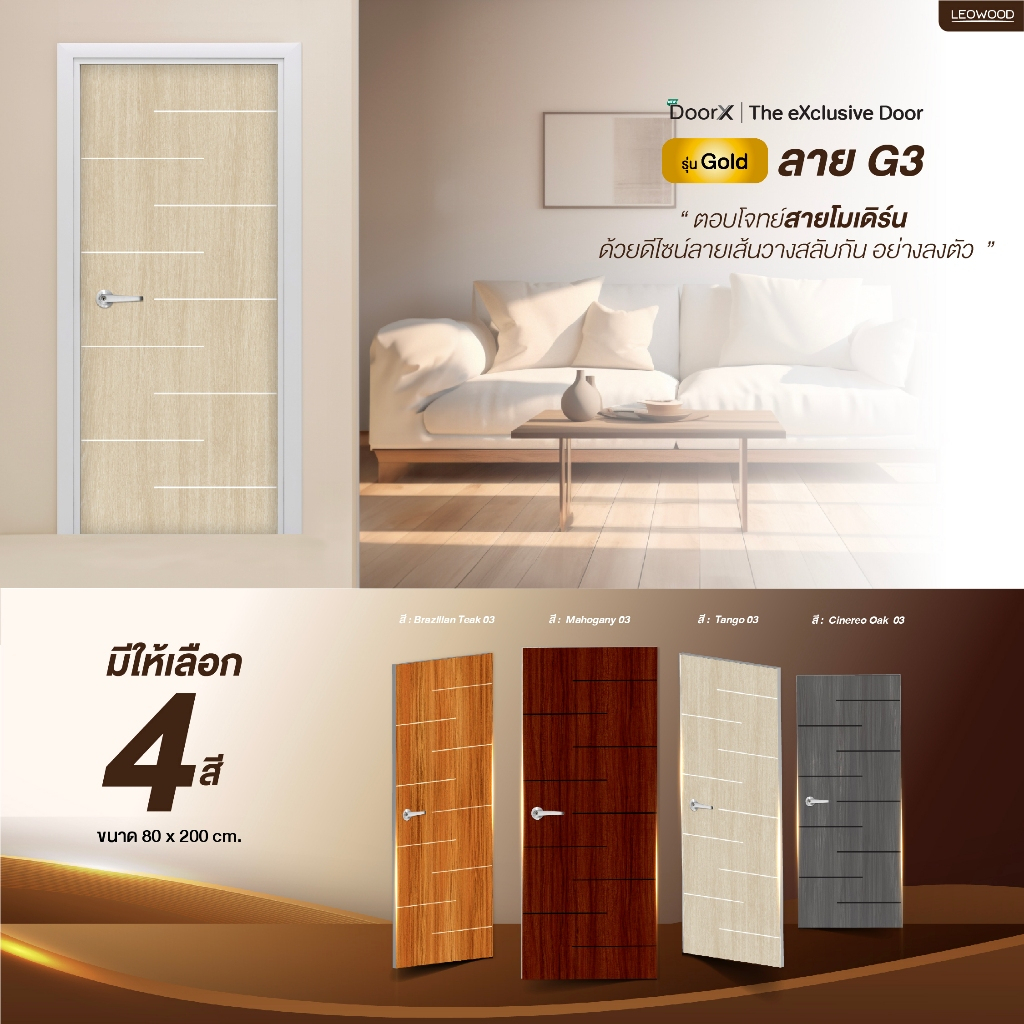 Leowood ประตูไม้ DoorX รุ่น Gold ขนาด 3.5x80x200 ซม. ใช้สำหรับห้องนอน ห้องทั่วไป