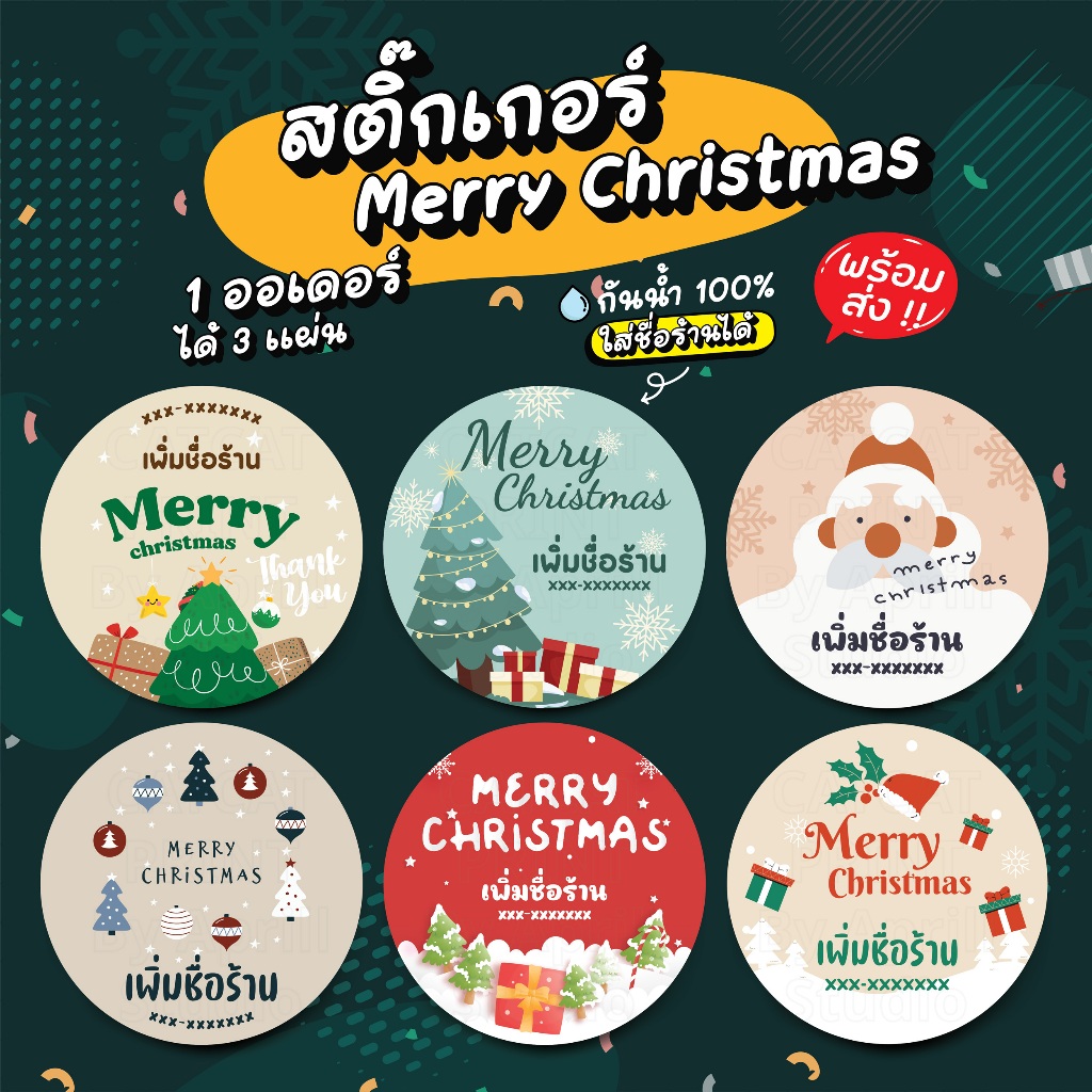 สติ๊กเกอร์ฉลากสินค้า คริสมาสต์ เพิ่มชื่อร้านได้ 125 บาทได้ 3 แผ่น กันน้ำ 100% ลอกติดสินค้าได้ทันที มีให้เลือก 6 แบบ