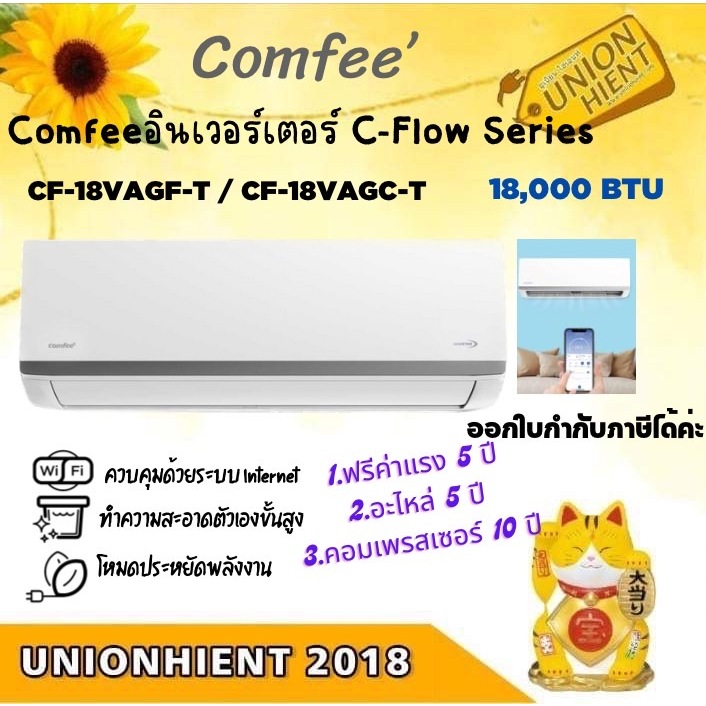 (เฉพาะตัวเครื่อง)Comfee แอร์ Inverter  WIFI รุ่น CF-18VAGF-T2/CF-18VAGC-T2 (17,562 BTU)