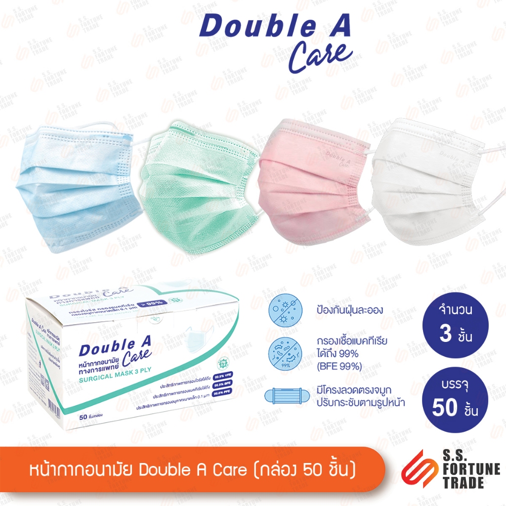 แมส หน้ากากอนามัย ป้องกัน PM 2.5 Double A Care 3 ชั้น กล่อง 50 ชิ้น สีฟ้า สีเขียว สีชมพู