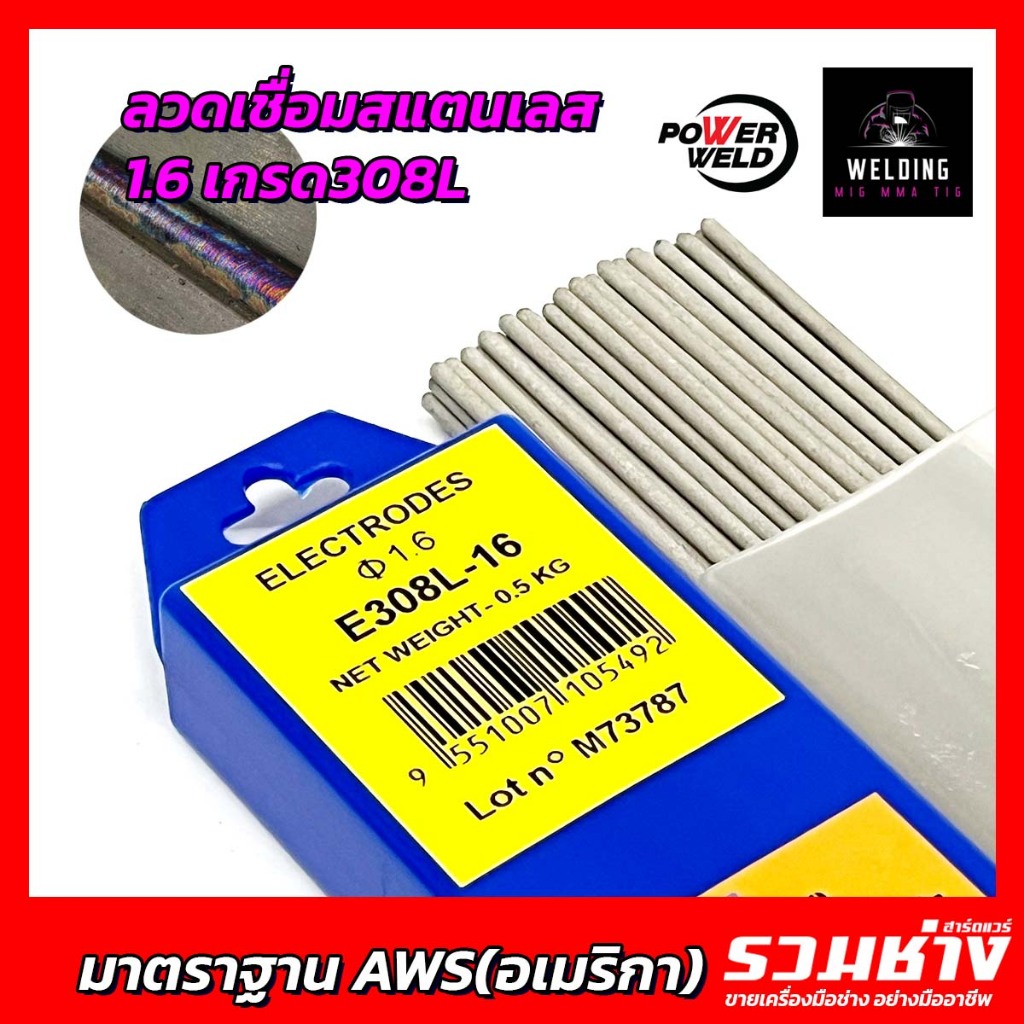ลวดเชื่อมสแตนเลส 1.6 2.0 2.4 มิล เกรด 308L เชื่อมงานบาง-หนา มาตรฐาน AWS PowerWeld