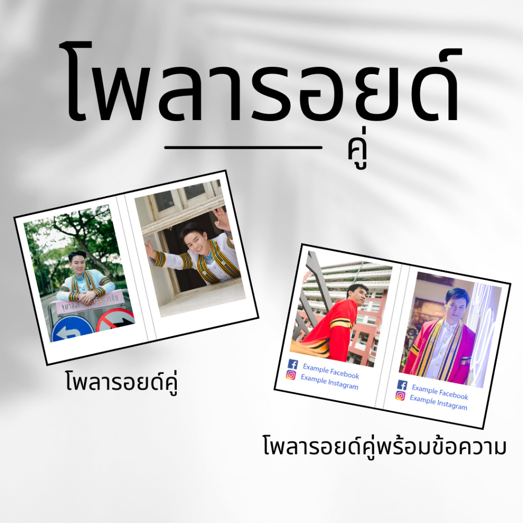 รูปโพลารอยด์คู่ ตกแต่งบ้าน ของขวัญปัจฉิม ของฝาก