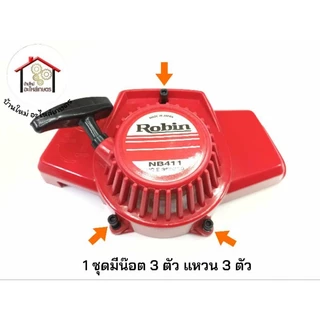 น๊อตยึดลานสตาร์ท 1 ชุดมีน๊อต 3 ตัว แหวน 3 ตัว เครื่องตัดหญ้า NB411