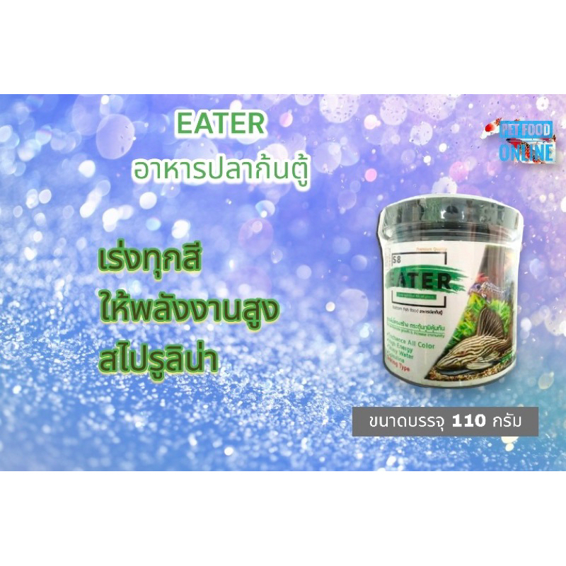 S8- EATER อาหารปลาก้นตู้ ขนาดบรรจุ 110 กรัม