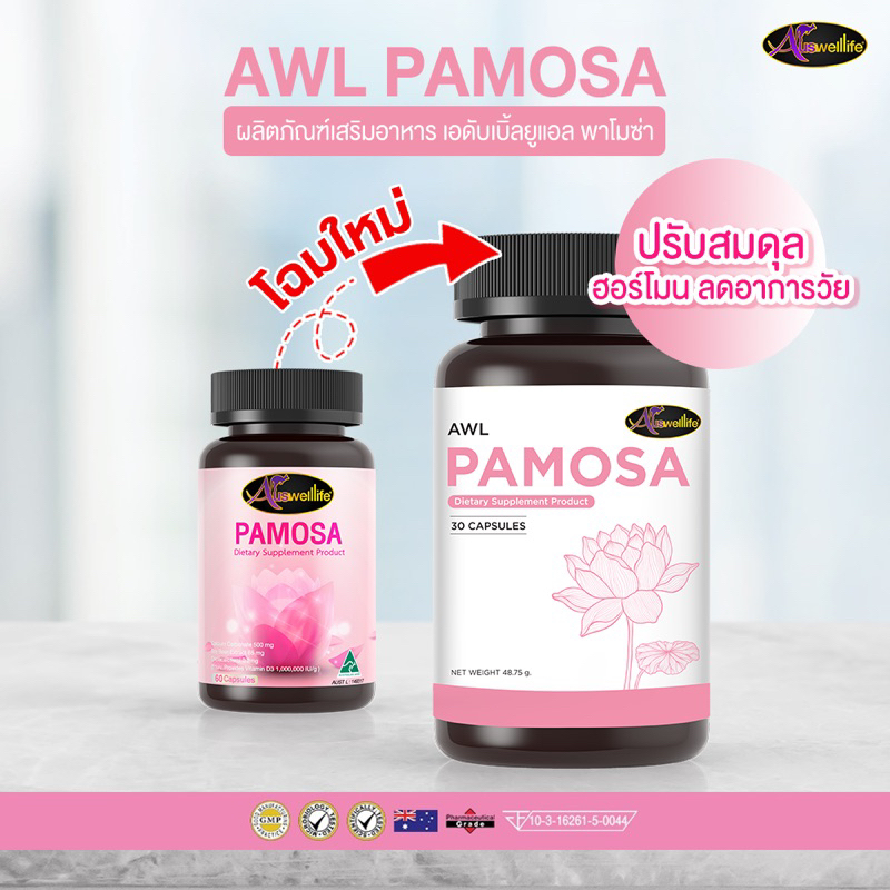 2แถม1 พาโมซ่าใหม่ AWL Pamosa PMS วิตามินเสริมฮอร์โมน สำหรับผู้หญิง ออสเวลไลฟ์ Auswelllife Pamosa