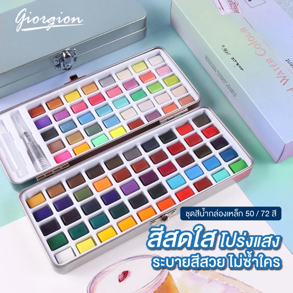 สีน้ำก้อน สีน้ำตลับ ชุดระบายสีน้ำ โทนสีเบสิค-เมทัลลิค Watercolor Paint Set Giorgione 12/24/36/50/72 สี กล่องเหล็กอย่างดี