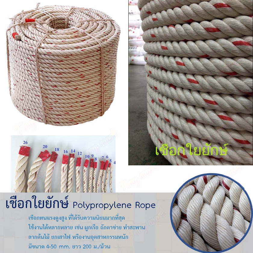 [ 10เมตร ] เชือกใยยักษ์ 4,5,6,7,8,10,12,14 มิล เกรดA เนื้อเชือกแน่น ความยาว 10เมตร [ แบ่งขายจากขด ]