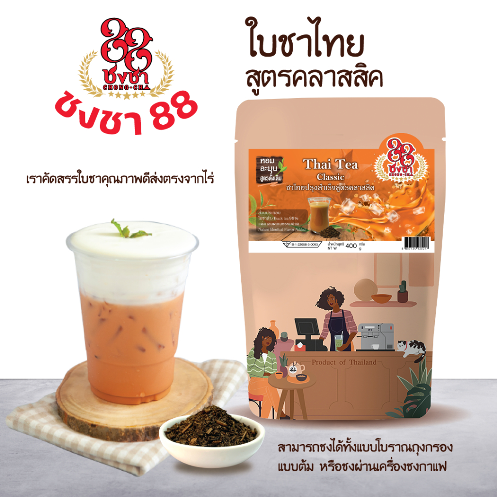 ชาไทย สูตรคลาสสิค ชาไทย ชาเย็น 400g. (สูตรดั้งเดิม) กลิ่นหอม เข้ม สีสวย ตราชงชา88 (Chongcha88) แถมสูตรฟรี