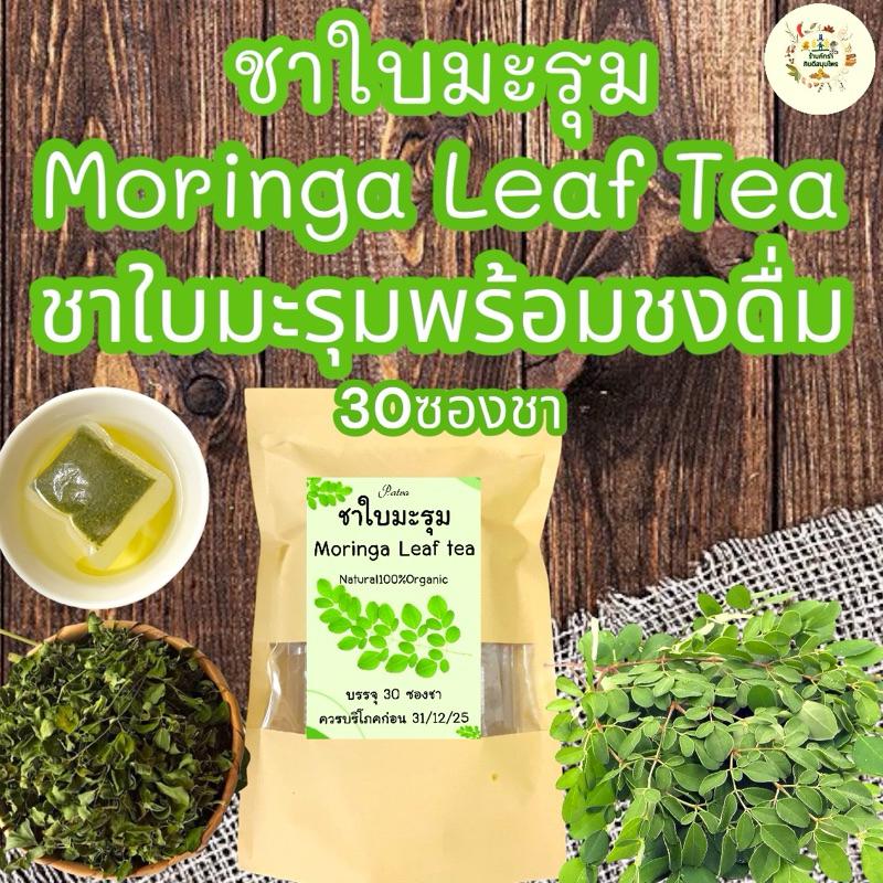 ชาใบมะรุม บรรจุ30 ซองชา Moringa Leaf Tea พร้อมชงดื่มไม่มีน้ำตาล