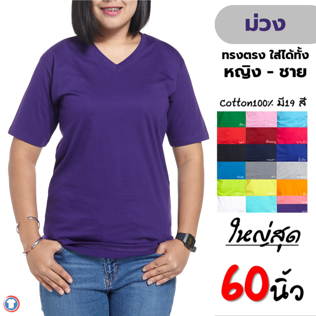 เสื้้อยืดเปล่าสีพื้น คอวี สีม่วง Cotton100% เสื้อยืดคนอ้วนไซส์ใหญ่ big size 2xlอก48", 3xlอก52" ,4xlอก56" ,5xLอก60"