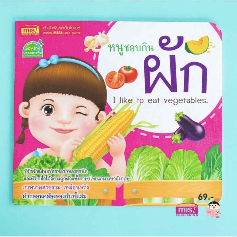 พร้อมส่ง!!หนังสือหนูชอบกิน ผัก