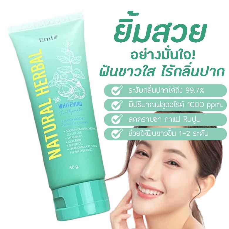 (ส่งไว+มีของแถม) เอมิ Emi ยาสีฟันฟันขาว ยาสีฟันสมุนไพร ลดกลิ่นปาก ฟันขาว ลดคราบเหลือง ฟอกฟันขาว ฟันแข็งแรง ของแท้100%
