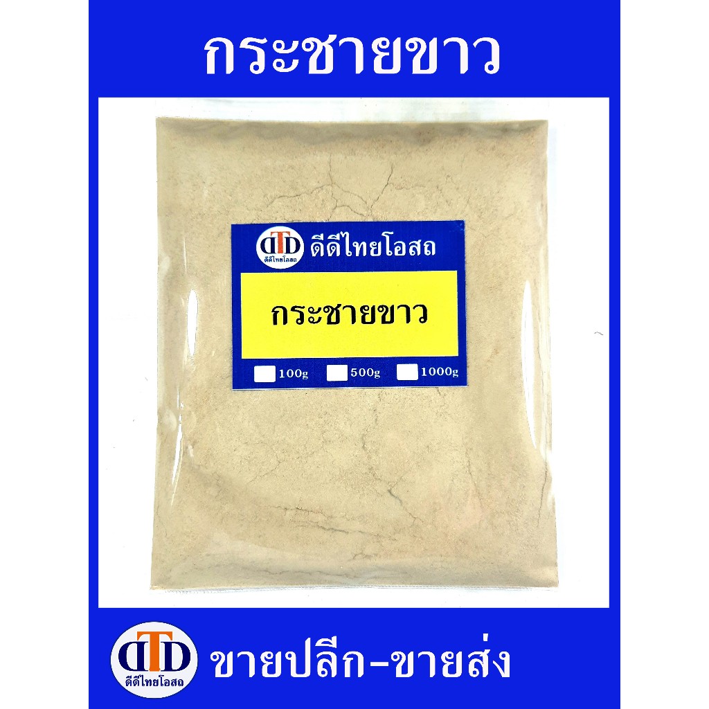 กระชายขาวผง 100กรัม/ 500กรัม สมุนไพรแท้ๆ100% ไม่ผสมอื่นๆ