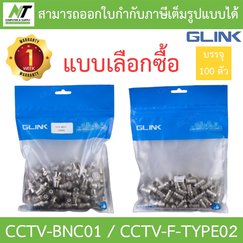 GLINK แพค 100 ชิ้น - หัวข้อต่อ BNC ท้ายแจ็ค F เกลียวนอก CCTV-BNC01 / หัว F-Type RG6 แบบเกลียวใน CCTV-F-TYPE02