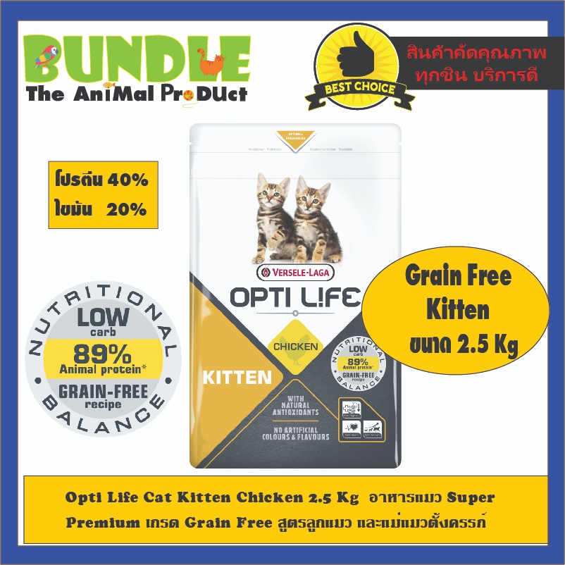 Opti Life Cat Kitten Chicken 2.5 Kg  อาหารแมว Super  Premium เกรด Grain Free สูตรลูกแมว และแม่แมวตั้งครรภ์