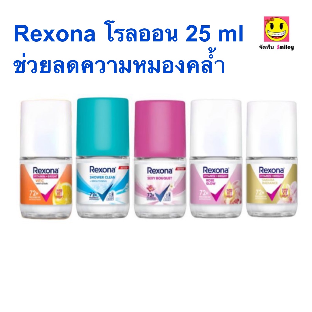 Rexona Roll on เรโซน่า โรลออน ระงับกลิ่นกาย ลดความหมองคล้ำ 25ml.
