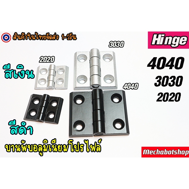 🔥[พร้อมส่ง]🔥บานพับอลูมิเนียม งาน (ตัวหนา)Aluminum Profile size 2020 3030 4040 อลูมิเนียม(ไม่มีน๊อต)