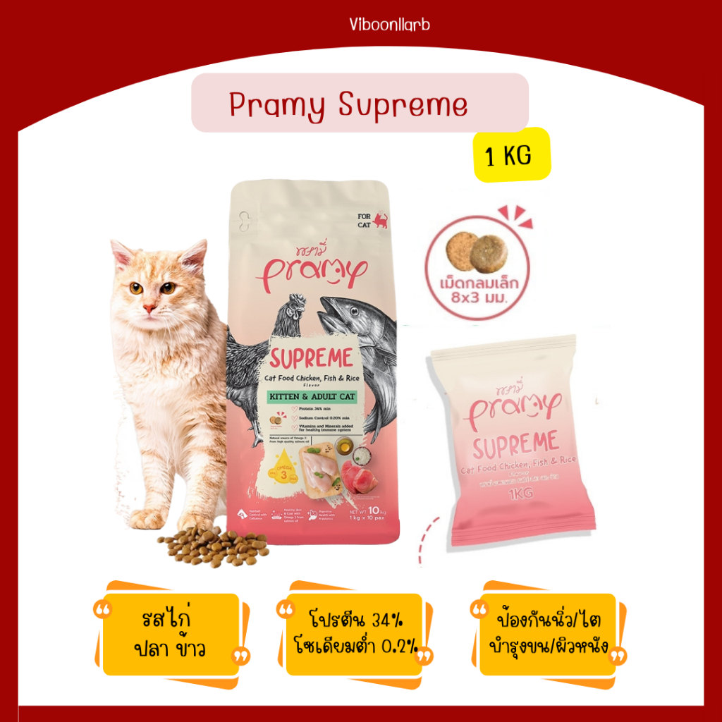 Pramy Supreme อาหารแมว พรามี่ สุพรีม อาหารแมวเกรดพรีเมียม ขนาด 1 กก.