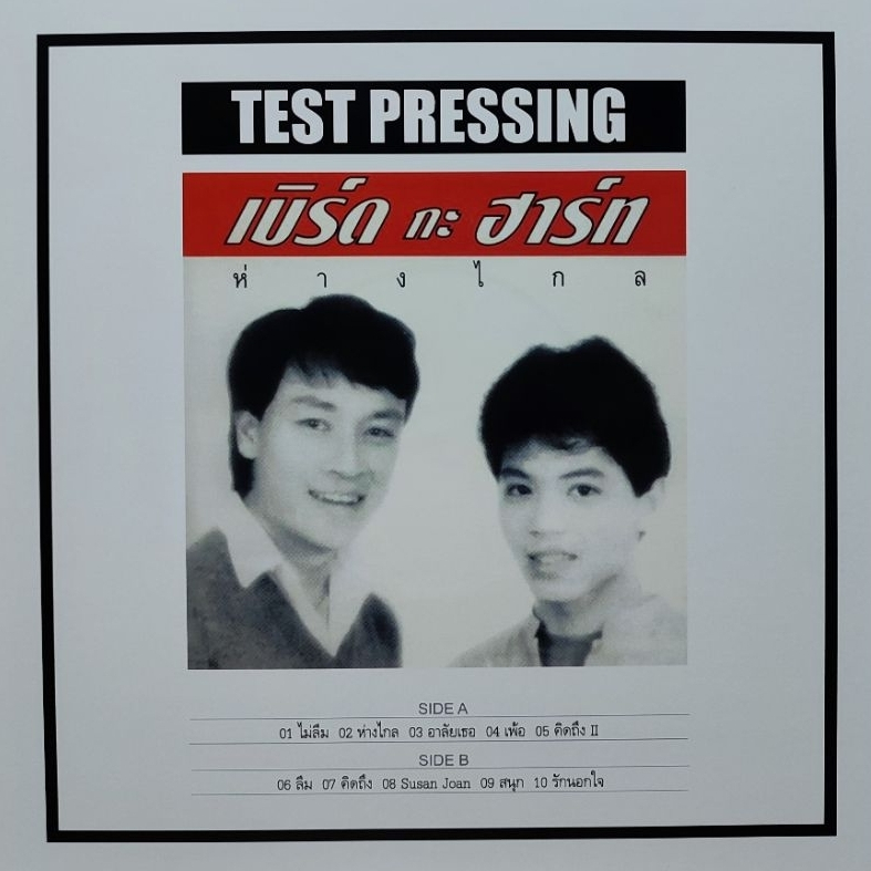 แผ่นเสียง เบิร์ดกะฮาร์ท "TEST PRESSING"