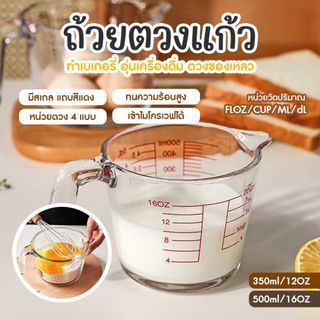 [C049]ถ้วยตวงแก้ว 350/500/1000 มล.มีสเกล ทนร้อน 3หน่วยตวง(CUP,O0คเวฟได้