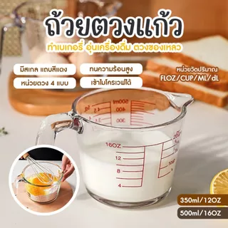 [C049]ถ้วยตวงแก้ว 350/500/1000 มล.มีสเกล ทนร้อน 3หน่วยตวง(CUP,O0คเวฟได้