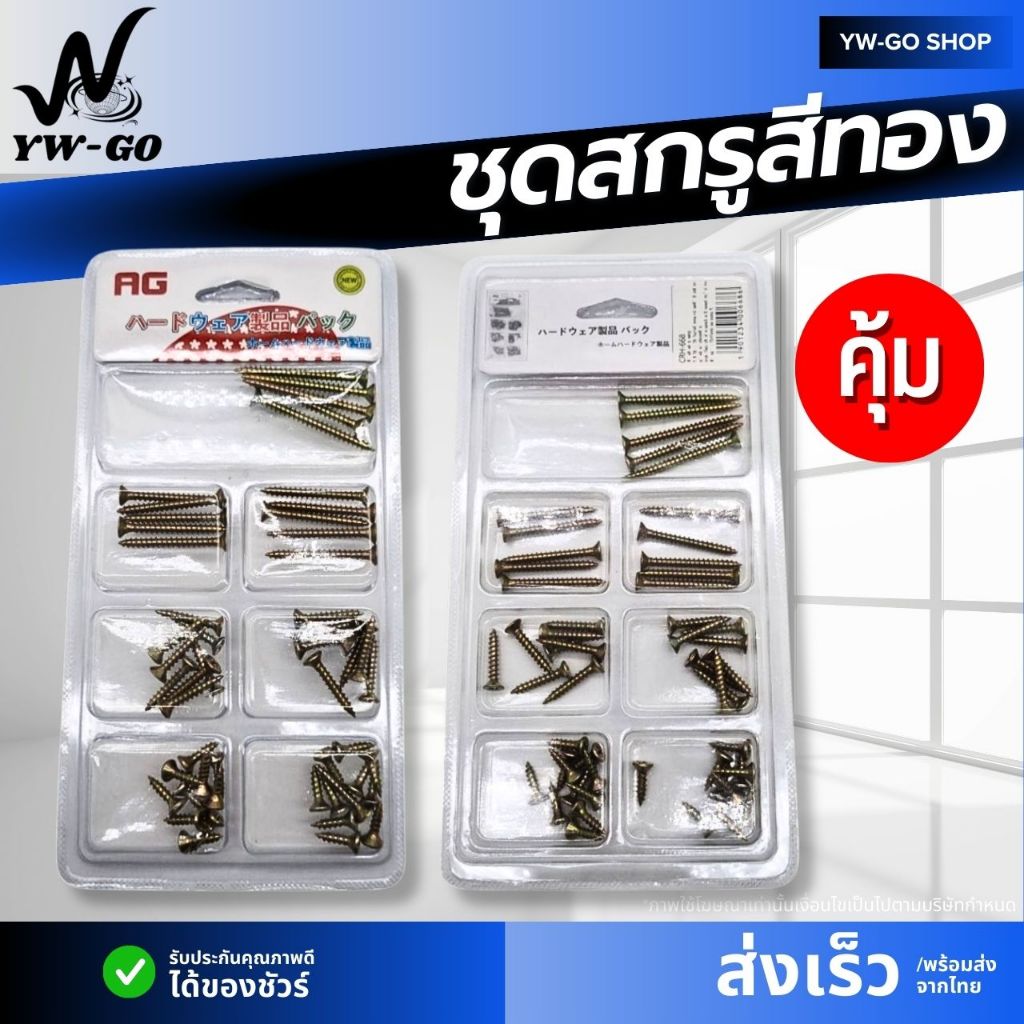 ชุดสกรูสีทอง มีหลายขนาด จัดส่งจากประเทศไทยAG668