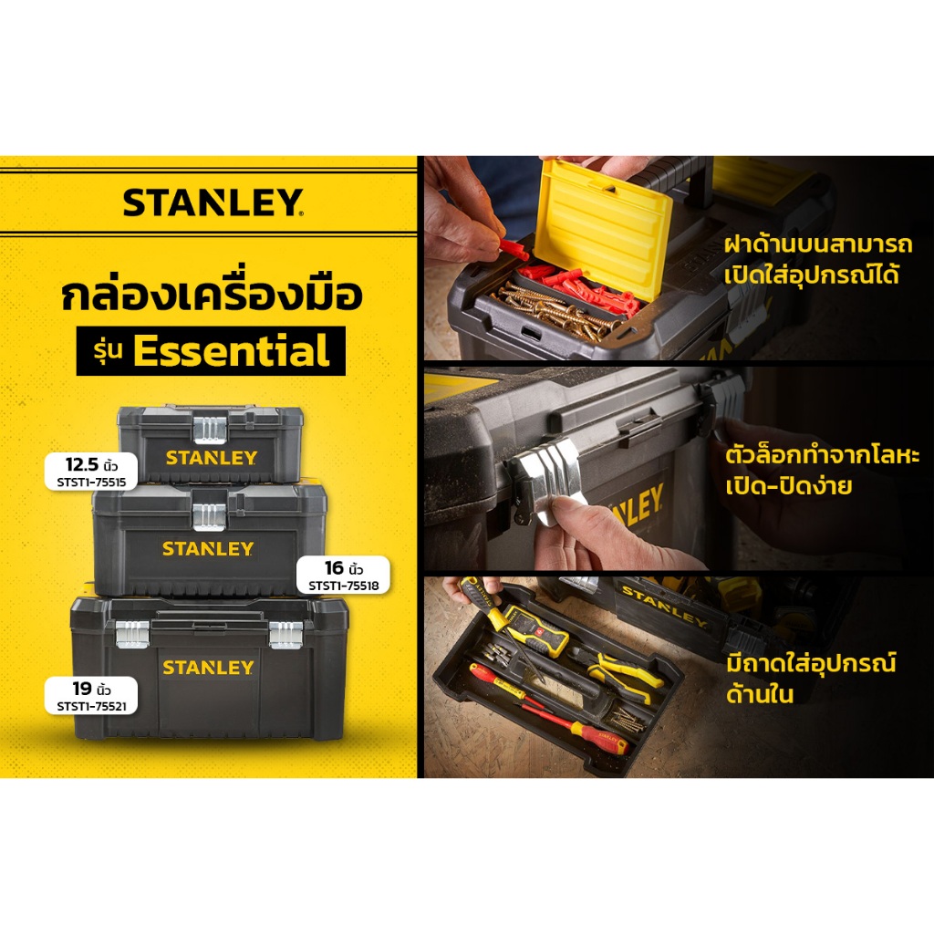 STANLEY กล่องใส่เครื่องมือช่าง รุ่น ESSENTIAL METAL LATCH TOOLBOXES STST1-75515-12.5", STST1-75518-16", STST1-75521-19"