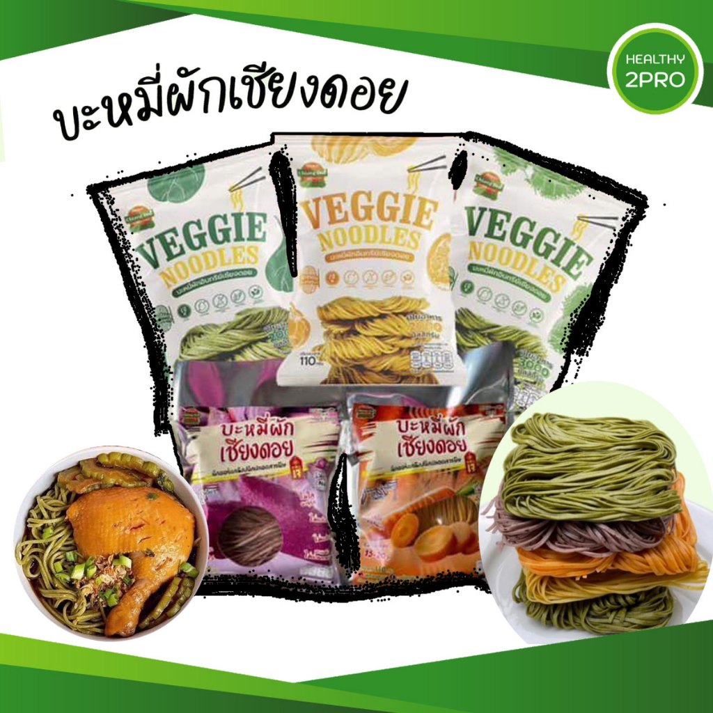 บะหมี่ผักเชียงดอย🎈 เจ้าแรกในไทย จากสวนผักของพ่อ แคลอรี่ต่ำ ผักออร์แกนิค100% ปลอดสารพิษ มีทั้งหมด 6 รสชาติ