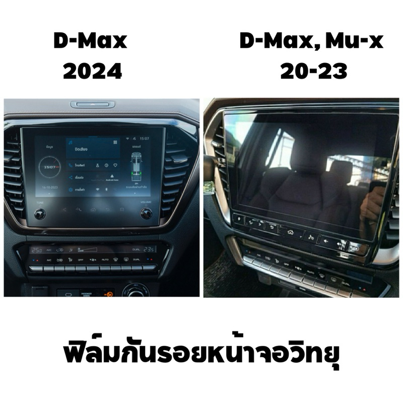 ฟิล์มใส, กระจก, ด้าน: Isuzu D-max, Mu-x 20-25 และ BT50 20-24(7"-9" ใช้ได้)