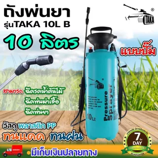 Foggy กระบอกพ่นยา TAKA ขนาด 3, 5, 8,10 ลิตร ฟ๊อกกี้ แบบปั๊มลม ถังฉีดพ่น กระบอกฉีด กระบอกพ่น หัวปั๊ม ถังสเปรย์ ถังพ่นยา