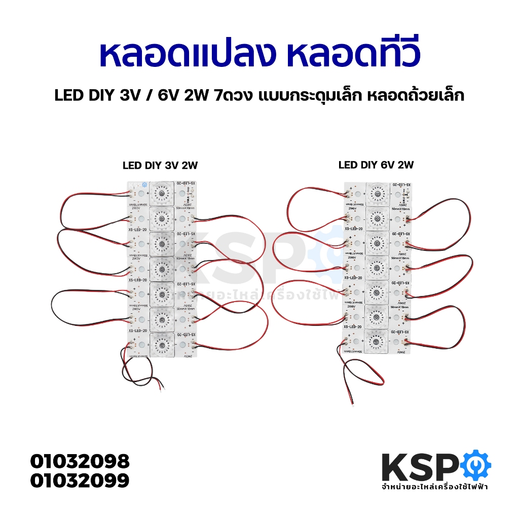 หลอดแปลง หลอดทีวี LED DIY 3V / 6V 2W 7ดวง แบบกระดุมเล็ก หลอดถ้วยเล็ก อะไหล่ทีวี
