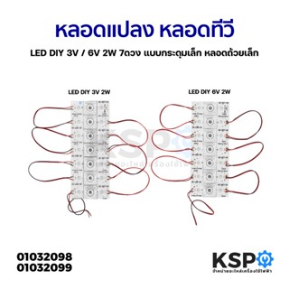 หลอดแปลง หลอดทีวี LED DIY 3V / 6V 2W 7ดวง แบบกระดุมเล็ก หลอด…