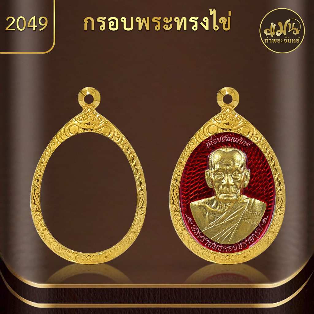แมนท่าพระจันทร์ KJ088 ทรงไข่ กรอบพระทำผิวทอง99.99%PVD (สูง 4.1 ซม. กว้าง 3.3 ซม.) ไม่ลอก ไม่ดำ ไม่คล้ำ