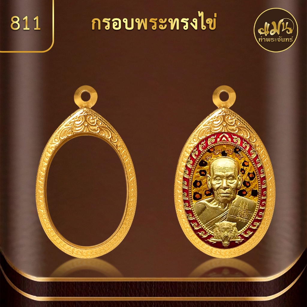 แมนท่าพระจันทร์ KJ097 ทรงไข่ กรอบพระทำผิวทอง99.99%PVD (สูง 3.6ซม. กว้าง 2.6 ซม.) ไม่ลอก ไม่ดำ ไม่คล้ำ