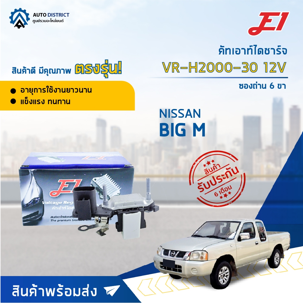 🚘 E1 คัทเอาท์ไดชาร์จ VR-H2000-30 12V  NISSAN BIG M +ซองถ่าน 6 ขา  จำนวน 1 ตัว 🚘