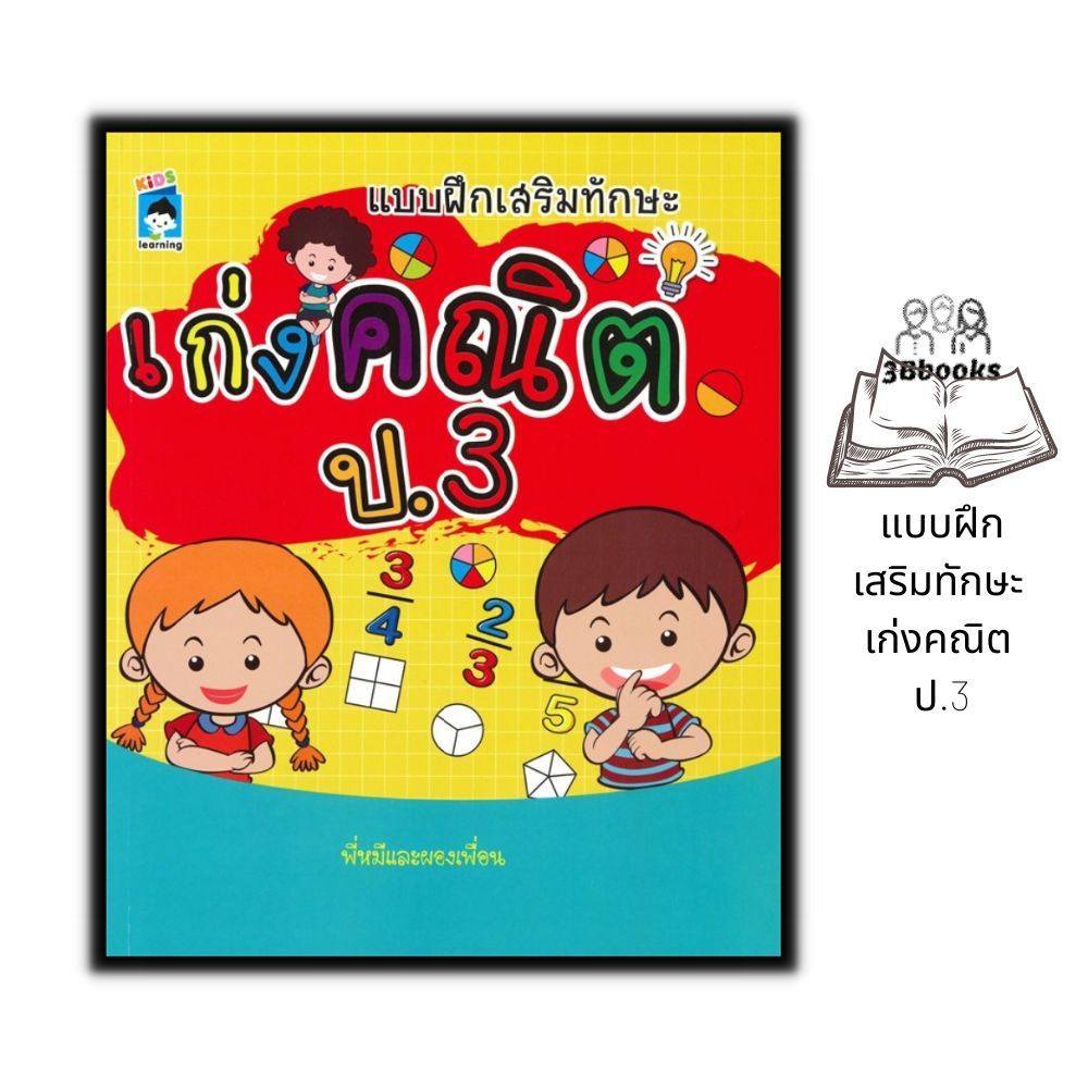 หนังสือ แบบฝึกเสริมทักษะ เก่งคณิต ป.3 : แบบฝึกหัดคณิตศาสตร์ คณิตศาสตร์ประถมศึกษา คู่มือเรียนประถมศึกษา คณิตศาสตร์ ป.3
