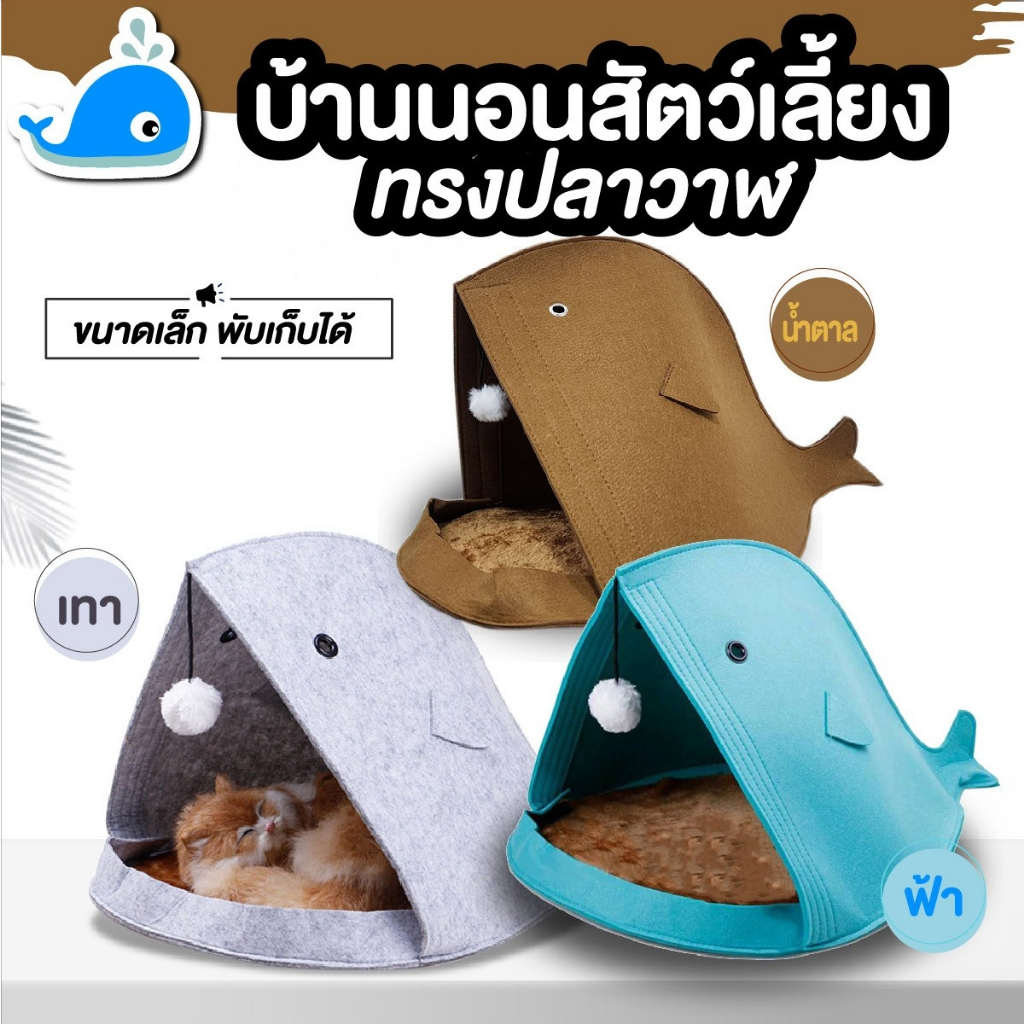 พร้อมส่งในไทย ที่นอนสัตว์เลี้ยง บ้านแมว บ้านสัตว์เลี้ยง บ้านนอนสัตว์เลี้ยง ที่นอนสุนัข ที่นอนแมว