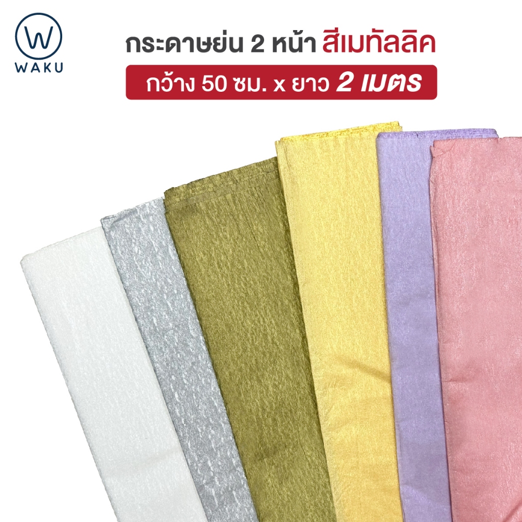 กระดาษย่นสีเมทัลลิค แผ่นใหญ่ 50 ซม. ยาว 2 เมตร สำหรับทำดอกไม้ งานประดิษฐ์ งานDIY crepe paper WAKU #1402