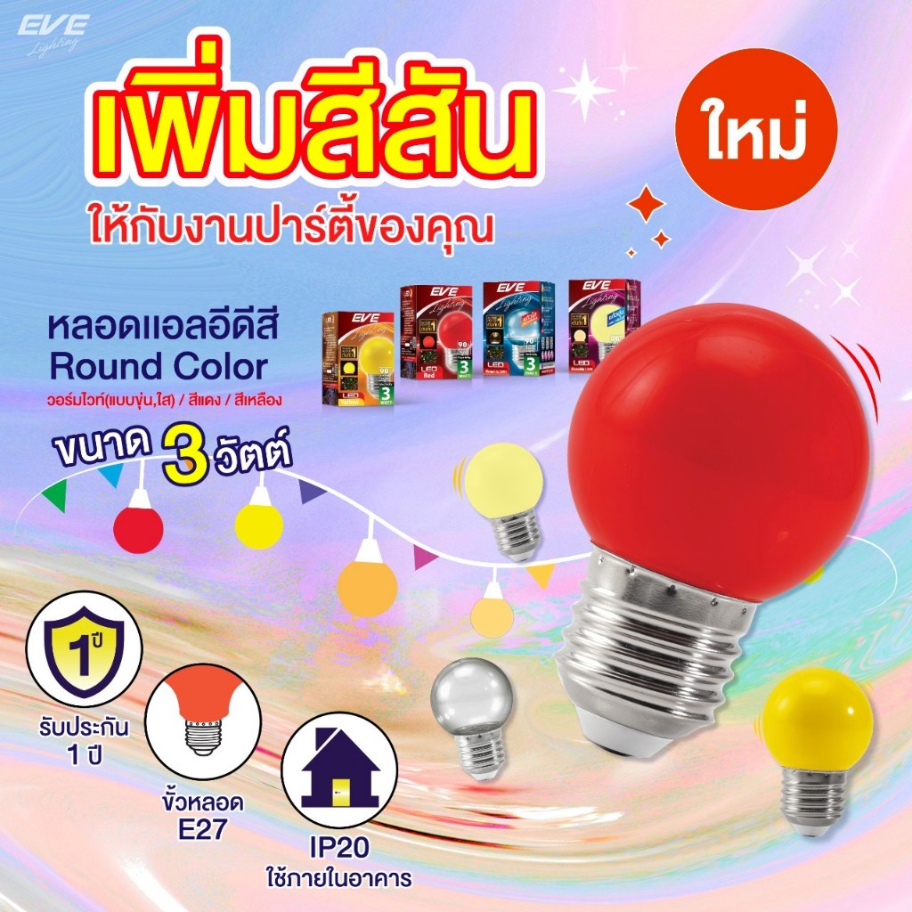 หลอดแอลอีดี ทรง ปิงปอง หลากสี ขนาด 3 วัตต์ รุ่น Round Color สีวอร์ม สีแดง สีเหลือง ขั้วเกลียว E27
