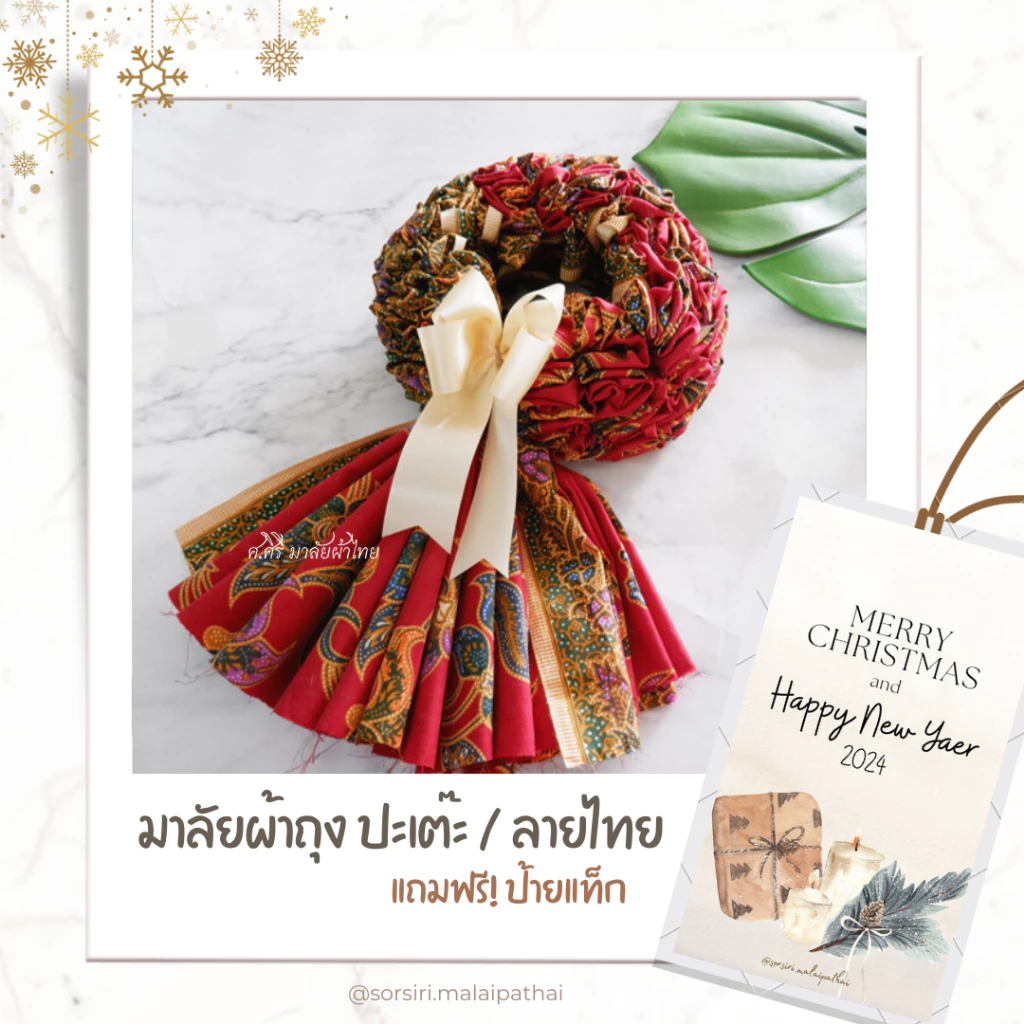 ✨โปร 15 แถมฟรี 1✨มาลัยผ้าถุงลายไทย(เจ้าแรก) - พวงมาลัยวันแม่ มาลัยผ้าขาวม้า ของรับไหว้ มาลัยบ่าวสาว พวงมาลัยเงิน ของขวัญ