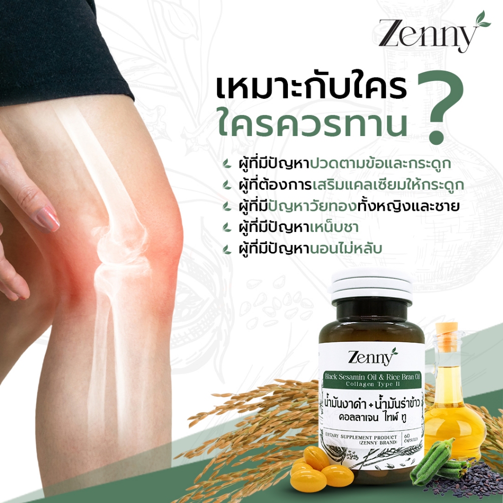 Zenny น้ำมันงาดำ น้ำมันรำข้าว คอลลาเจน ไทพ์ทู ดูแลสุขภาพ ร่างกาย ข้อต่อ ข้อเข่า สมอง เสริมมวลกระดูก