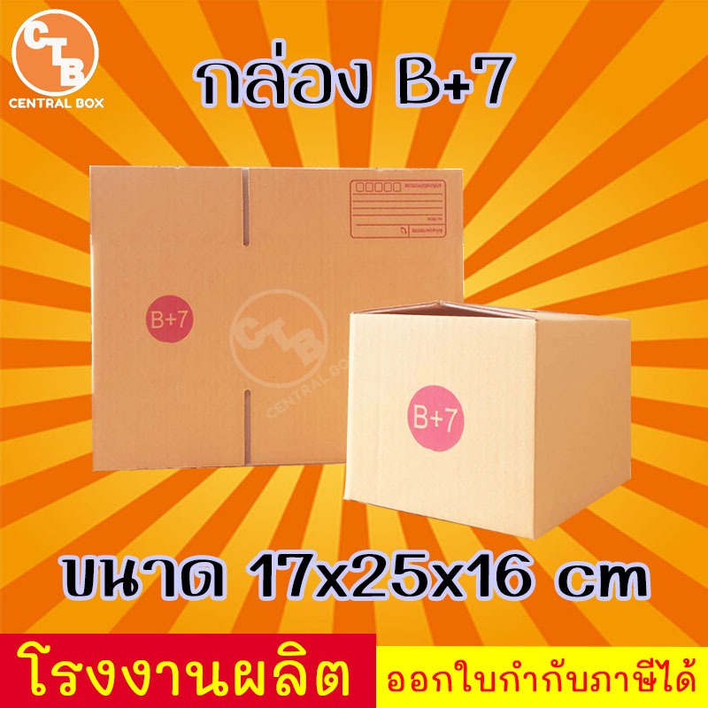กล่องไปรษณีย์ กล่องพัสดุ เบอร์ ฺB+7 1 ใบ มีจ่าหน้า (สินค้ามีพร่อมส่ง!)