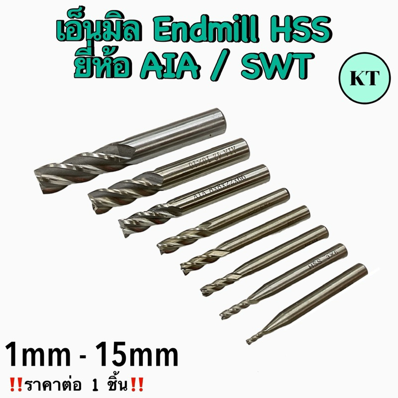 เอ็นมิล HSS AIA / SWT 1mm - 15mm Endmill Hss