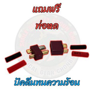 ปลั๊ก ดีน แถมท่อหด ส่งจากไทย dean plug สายไฟ ปลั้ก แบตลิโพ แ…