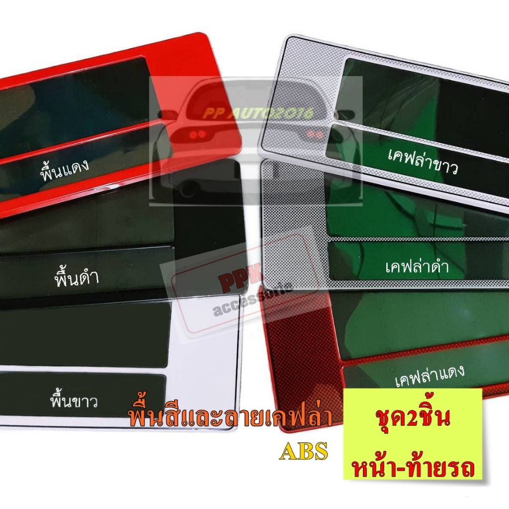 กรอบป้ายทะเบียนรถยนต์กันน้ำ กรอบป้ายรถยนต์ พื้นสีและลายเคฟล่า ทุกสี แบบยาวยาว-สั้นยาวและสั้นสั้น มีเส้นกั้นกลาง ชุด2ชิ้น