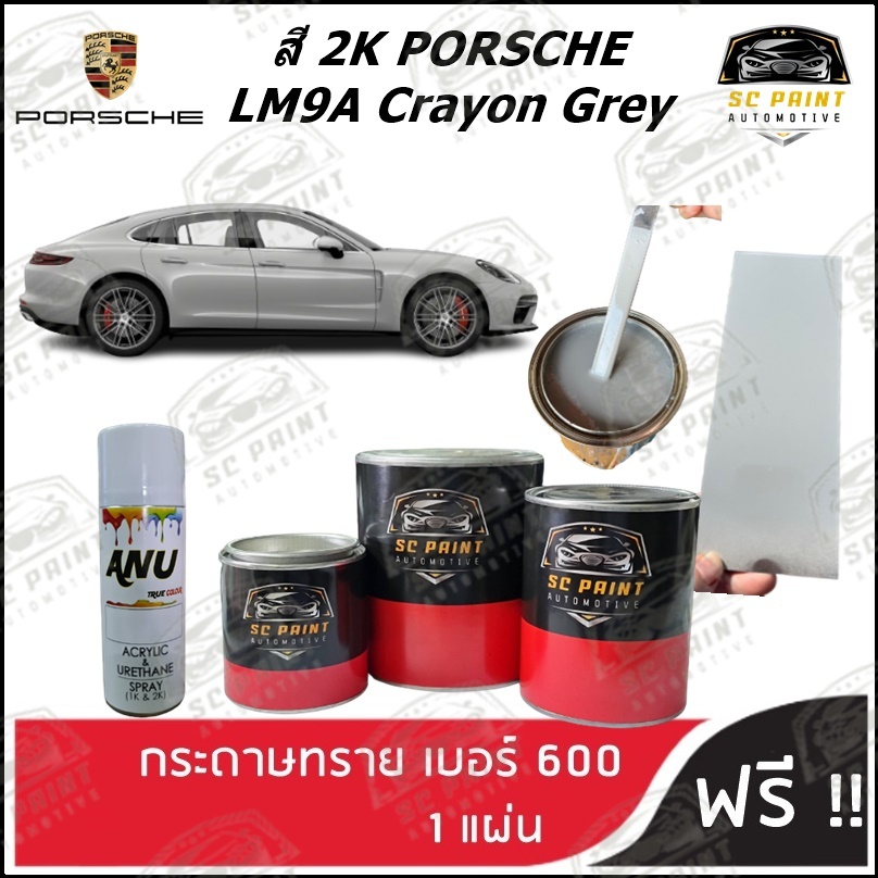 สี 2K PORSCHE Crayon Grey (LM9A) สีเทา scp สีพ่นรถยนต์ เกรด2K สีสเปรย์ 2K ยีห้อ SCPAINT