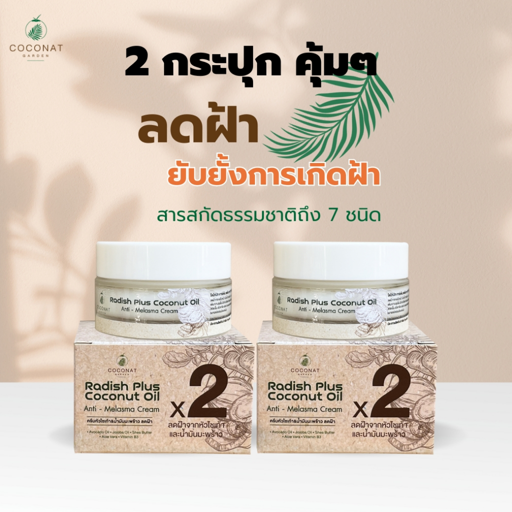 2 กระปุก สุดค้ม ครีมหัวไชเท้ามะพร้าวลดฝ้า จากสารสกัดหัวไชเท้าซึ่งมีผลการวิจัยว่า ช่วยลดฝ้า กระ