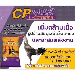 อาหารไก่ชนซีพี สูตร 3 อาหารสัตว์ เกรดพรีเมียม สำหรับไก่ 8 เด…