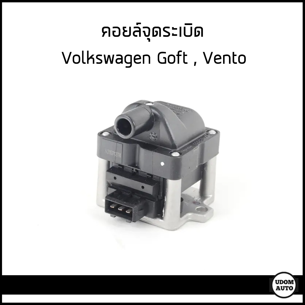 Volkswagen คอยล์จุดระเบิด โฟล์คสวาเก้น Golf Vento Passat B3/B4/B5 / กอล์ฟ พาทสาท เวนโต้ / 6N0905104 / MAGNETI MARELLI